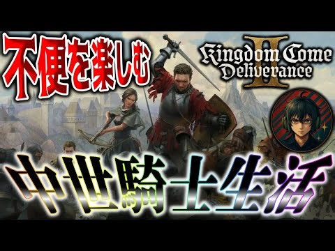 #5【中世騎士生活】超リアル中世RPG続編｜キングダムカム・デリバランス II 生配信【KCD2】