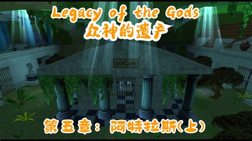 【解说】古墓丽影自制关卡：众神的遗产(Legacy of the Gods)第五关：阿特拉斯(上)