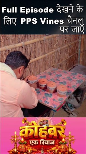 कोहबर एक रिवाज || Kohbar Ek Riwaj || Episode - 1 || PPS Vines || Bhojpuri Web Series || Part 24