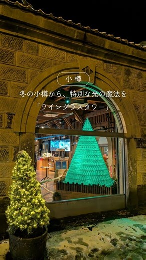 小樽よいとこ（小樽観光協会） on Instagram: "冬の小樽から、特別な光の魔法を — 🌟 「ワイングラスタワー」が今年もスタート！ 高さ約 3m、約 2,000個ものワイングラスが織りなす幻想的なタワー。 地元高校生たちの手でひとつひとつ丁寧に磨かれ、積み上げられた、まさに“硝子と光のアート”✨ 会場はLeTAO 運河プラザ店 — 入場無料で誰でも見学OK！ 点灯時間は 10:00〜22:00🕓 夜はより一層ロマンチック✨ 冬の小樽散策の思い出に、ぜひ足を運んでみてください🥰 ライトアップの前で見上げるタワーは、素敵な写真になること間違いなし！ 📅開催日程 2025年11月30日（日）〜 2026年2月15日（日） 💡点灯時間 10:00〜22:00 📍会場 ルタオ運河プラザ店（小樽市色内2丁目1-20） ※入場無料 📝制作参加高校（ボランティア） ・北海道小樽未来創造高等学校 ・北海道小樽潮陵高等学校 ・北海道小樽桜陽高等学校 ・北海道小樽水産高等学校 🤝制作協力 ・Otaru NEXT 100実行委員会 🤝会場協力 ・ルタオ運河プラザ店 🍷ワイングラス