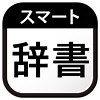 アプリ/スマート辞書 - 国語・英語・漢字をカメラで調べる辞書アプリ【売上＆人気アプリランキング】 - #セルラン分析/ゲーム株『Game-i』