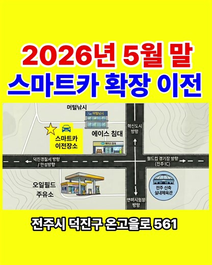 [전주 스마트카-확장 이전 안내] 안녕하세요 스마트카입니다. 2026년 5월 말 전주 스마트카가 더 넓고 쾌적해진 공간으로 확장 이전을 할 예정입니다. 새로운 이전 장소에는 더 많은 차량을 효율적으로 작업할 수 있도록 작업 동선과 리프트 배치를 다시 설계해 정비 품질과 작업 효율을 함께 높였습니다. 또한, 오래 걸리는 수입차 정비의 대기시간 특성 상 고객님들의 대기 공간을 카페형식으로 개선할 예정입니다. 📍확장 이전 주소: 전주시 덕진구 온고을로 561 - 전주 IC 5분 거리, 전주 신축 월드컵 경기장 (신축 실내 체육관 공사)사거리 인근 #수입차정비 #전주 #수입차수리 #전주카센터 #확장이전