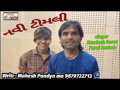 Navi Timli | New Timli Gafuli Song | Kamlesh Barot | Parul Rathva Recording New Timli