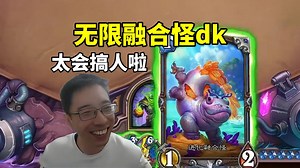 驴鸽玩无限融合怪dk，突袭剧毒线缕吸血抽牌嘲讽，无敌融合怪！