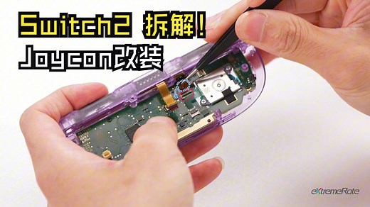 【DIY改造Switch2！】eXtremeRate易极改 Nintendo Switch 2 JoyCon全套豪华版替换壳键 中文安装教程