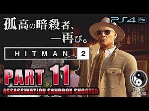 #11【HITMAN2：ヒットマン2】炎脱出トリックを火葬クッキングにしちゃいましょう/「灰から蘇る不死鳥・美術館の所有物」【癒やされ実況プレイ】