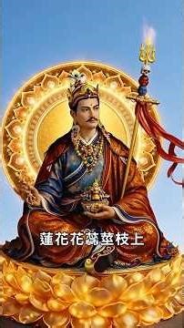 《蓮師七支祈請文》 （The Seven-Line Prayer to Guru Rinpoche）#蓮花生大士 #祈福 #加持