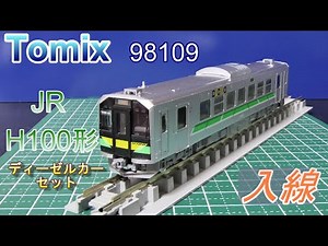 Tomix：JR・H100形ディーゼルカーセット 入線（Nゲージ）