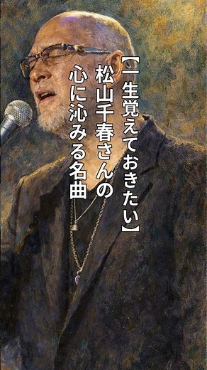 【一生覚えておきたい】松山千春さんの心に沁みる名曲