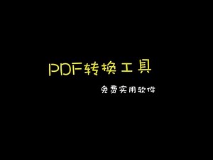 【e分享】一款轻巧又实用的PDF转化工具|PDF Shaper|办公软件