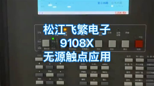 上海松江飞繁电子，今天说一下9108X主机上，无源触点怎么应用#消防维保 #消防工程 #消防改造 #原创 #火灾报警系统