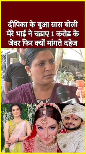 दीपिका के बुआ सास बोली मेरे भाई ने चढ़ाए 1 करोड़ के जेवर फिर क्यों मांगते दहेज#shorts #viral
