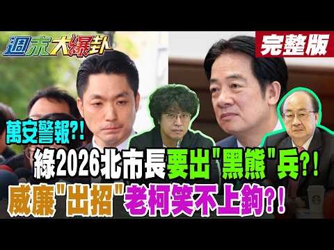 [#WeekendBigGossip] Wan'an Alert?! Green 2026 Taipei Mayor to Deploy "Black Bear" Troops?! Willia...