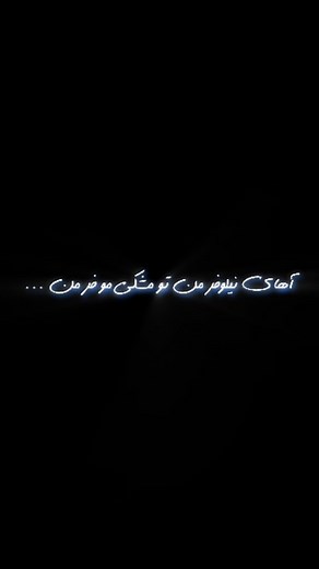 ‎باتیس گرفی | آهنگ های ترند |پخش آثار هنری‎ on Instagram‎: "آهای نیلوفر من تو مشکی مو فر من ... . . . Code : 394 . . . #pop #music #آهنگ #موزیک #عشق"‎