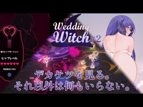 【Wedding Witch】#2 大きいお尻は包容力の証。