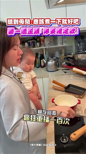 聽到母問:應該煮一下就好吧 嬰一個歪頭「你要確定欸」｜觸咪