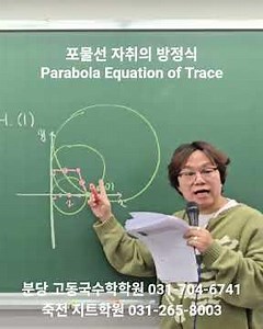 포물선 자취의 방정식 Parabola Equation of Trace #parabola #포물선 #지트학원 #고동국수학학원 #대치동라이딩 #이차곡선 #quadraticcurve