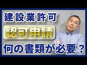建設会社の合併・分割・事業譲渡｜許可を承継するための「認可申請」で必要な書類を解説