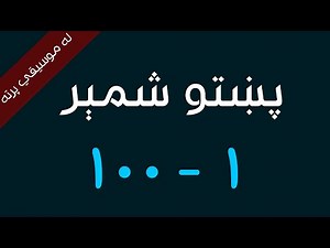 Pashto Numbers 1 to 100 | without music | پښتو شمېر له يو څخه تر سلو پورې | له موسيقي پرته