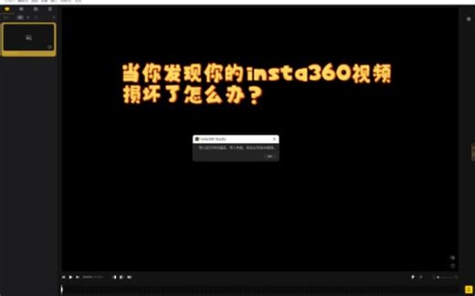 视频文件损坏怎么办 | insta360解决办法