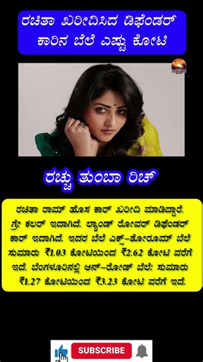 ರಚಿತಾ ಖರೀದಿಸಿದ ಡಿಫೆಂಡರ್ ಕಾರಿನ ಬೆಲೆ ಎಷ್ಟು ಕೋಟಿ ರಚ್ಚು ತುಂಬಾ ರಿಚ್