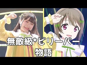 【相良茉優】まゆちと無敵級*ビリーバー物語【虹ヶ咲学園スクールアイドル同好会】