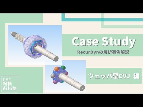 【CAE機構解析塾】Case Study「ツェッパ型CVJ」マルチボディダイナミクスの解析事例解説