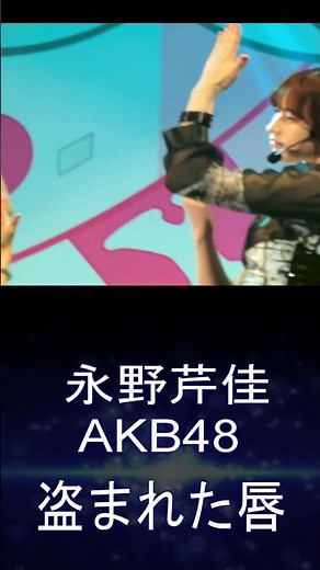 #永野芹佳 #AKB48 盗まれた唇 新春！エイトの日2022 #Team8 #チーム8 #岡部麟 #吉川七瀬 #小栗有以＃下尾みう #大西桃香 #坂口渚沙 #本田仁美 #倉野尾成美 #shorts