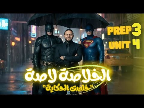 SCIENCE l Prep. 3 l First Term 2026 - Unit 4 - Final Revision مراجعه ليله الامتحان في الخلاصه لاصه