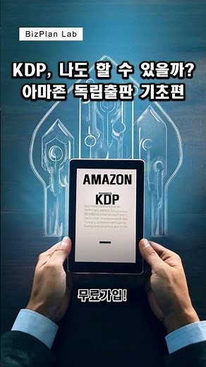 KDP, 나도 할 수 있을까? | 아마존 독립출판 기초편 #독립출판 #아마존출판 #사업계획서