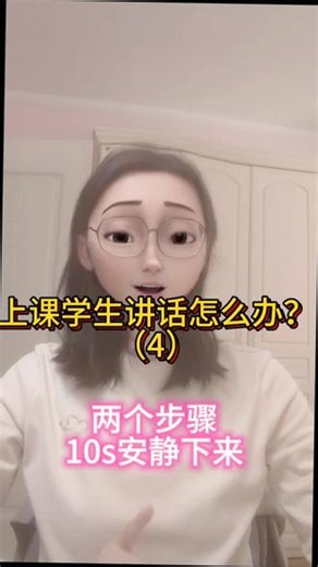 上课学生讲话怎么办？（4）两个步骤，10秒内安静下来。#课堂纪律 #学生不听话 #班主任简直就是万能的 #学生纪律 #班级管理