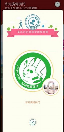 台北市兒童新樂園 #pokemongo “Go 集章趣” 20251021 #ゆめいっぱい #関ゆみ子 #ちびまる子ちゃん