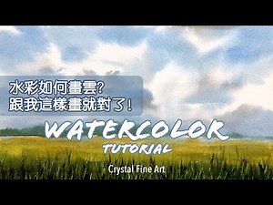 水彩教學 ★ 中字｜十分鐘學畫畫-簡易畫藍天白雲｜畫畫技巧｜香港畫家｜風景畫·｜學畫畫