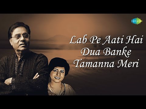 लब पे आती है दुआ | Lab Pe Aati Hai Dua with lyrics | Siza Roy | Jagjit Singh Ghazals