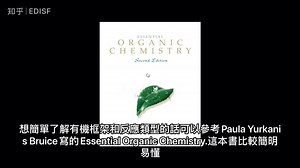 有机化学入门到进阶，好书推荐！