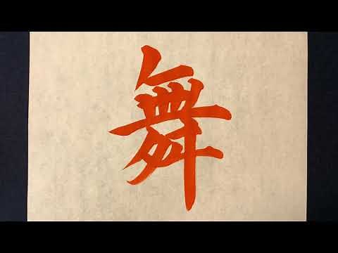 【(解説付)舞】の書き方お手本動画｜書道｜習字 | Japanese calligraphy