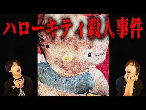 [True Story] The Hello Kitty Murder Case is So Scary It's Crazy...