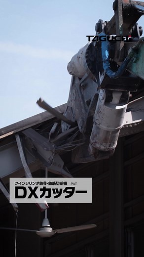 DXカッターによる鉄骨解体の現場