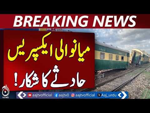 Khushab Train Derailment | Mianwali Express Update | Passengers Safe - Aaj Pakistan News
