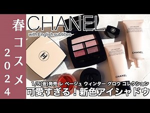 【English subtitles】CHANEL LES BEIGESWINTER GLOW