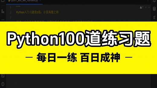 Python100道经典练习题，附完整代码！3天练完这100道题，你的python技术就是出神入化的地步了！