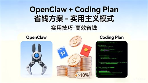 【干货】OpenClaw省钱方案：Coding Plan替代API，成本降低90% 