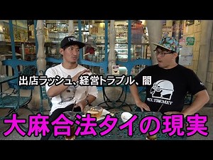 大●合法化で変わり果てたバンコク市内の様子をお話します【タイ旅行】