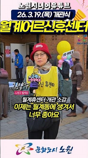 🎉 Finally opened in Wolgye! Nowon Senior Relaxation Center! An emotional interview with a senior!...