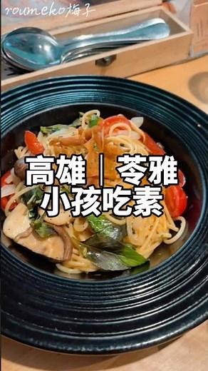 梅子探店#2｜小孩吃素 #素食 #美食 #素食日常 #日常vlog #日常分享 #素食推薦 #素食餐廳 #高雄素食 #高雄美食推薦 #高雄 #美食分享 #美食探店 #vegetarian
