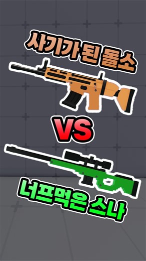 Broken Assault Rifle VS Nerfed Sniper