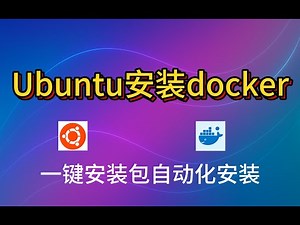Ubuntu如何安装docker|docker compose|一键安装|适合小白新手