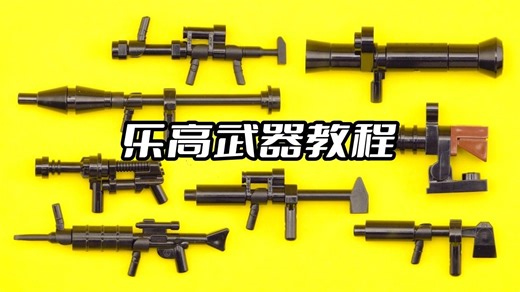 乐高迷你武器MOC拼搭教程