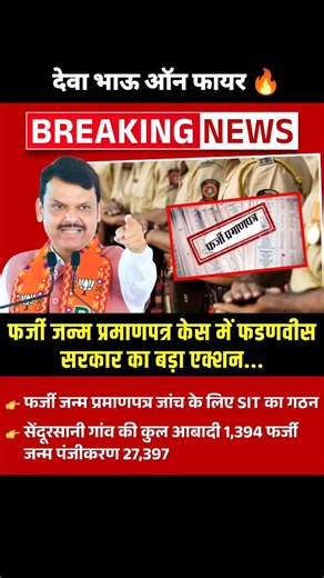 Bhagwan Doifode on Instagram: "फर्जी जन्म प्रमाणपत्र केस में फडणवीस सरकार का बड़ा एक्शन... 💥 ➤ फर्जी जन्म प्रमाणपत्र जांच के लिए SIT का गठन 🔥 ➤ सेंदूरसानी गांव की कुल आबादी 1,394 फर्जी जन्म पंजीकरण 27,397 🔥💥 . . 💫 KEEP SHINING & ENJOYING LIFE 💫 👍 KEEP LIKE ❤️, COMMENT 💬 SHARE & SAVE ❣️ KEEP SUPPORT & FOLLOWING ❣️ 👉 @bhagwan_1992 🚩 JAY SHREE RAM 🚩JAY HIND JAY BHARAT 🇮🇳 #trending #viral #explore #foryou #instagood DevendraFadnavis maharashtra yavatmal KiritSomaiya birthcertificate"