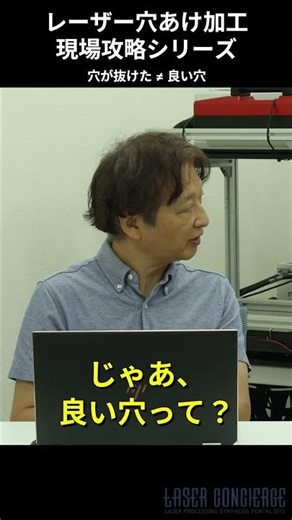 レーザー穴あけ加工・現場攻略シリーズ【第1話・初級編】穴はあいた。でも、それで合格ですか？―良い穴を作るための「三つの視点」―「穴が抜ければOK？」